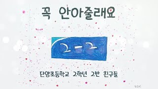 꼭 안아줄래요 l 2-2반 뮤직비디오