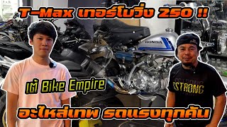 บุกร้าน เต้ Bike Empire ศูนย์รวมอะไหล่เทพ รถแรงๆ อยู่ที่นี้หมด มั้งกี้ ลูก 73 TMAX เทอร์โบวิ่ง 250