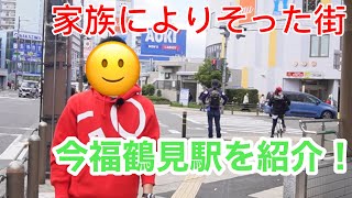 【今福鶴見】今福鶴見駅周辺のマンションや小学校など家族で住みやすい場所を紹介！