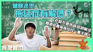 拖延症有解嗎？｜心理學家告訴你如何破除拖延症！｜破除迷思EP2