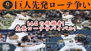 【巨人】先発ローテサバイバル！新外国人選手・若手選手・育成選手など総勢14名の熾烈な争い！！読売ジャイアンツ