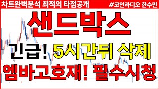 [샌드박스코인 전망] 5시간뒤 삭제 예정! 엠바고호재소식! 짤리기전 필수시청하세요!