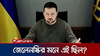 যুদ্ধ যুদ্ধ খেলা নাকি ক্ষমতা? জেলেনস্কির মনে এই ছিলো? | Zelenskyy Regime | Ukrain Update | JamunaTV