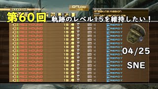 ＜MGO2R＞第60回！軌跡のレベル15を維持したい！SNE 2020/04/25＜TAROKO＞