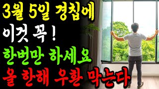 3월 5일 경칩날 이것 꼭 하세요! 한해 액운 막습니다ㅣ풍수ㅣ경칩ㅣ재물운