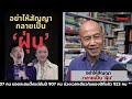 อย่าให้สัญญา กลายเป็น ฝุ่น suthichai live 26 1 2568