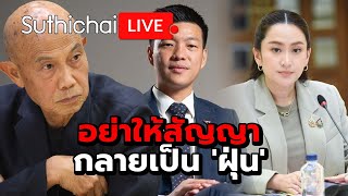 อย่าให้สัญญา กลายเป็น 'ฝุ่น' Suthichai Live 26-1-2568