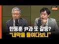 장성철 “한동훈 죽이기 발언? 내막엔 尹이 있어...尹과 싸우기로 결심한 것”