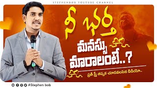 నీ భర్త మనుస్సు మారాలంటే? | ప్రతి స్త్రీ తప్పక చూడవలసిన వీడియో | STEPHEN BOB |