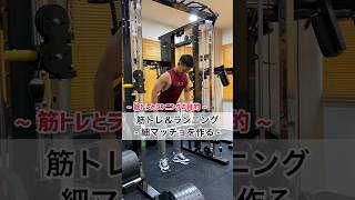 僕が筋トレとマラソンを両立する理由 !! #筋トレ #ダイエット #細マッチョ #マラソン