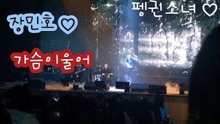 장민호 - 가슴이 울어 - 호시절 앙콜 서울콘(2023.0304) - 추억만들기❤️