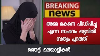 സംഭവം സത്യം പുറത്ത് - പൊട്ടിക്കരഞ്ഞ് ആ അമ്മ - ആ 'അമ്മ അനുഭവിച്ചത്