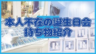 【にじさんじ】本人不在の誕生日会 持ち物紹介