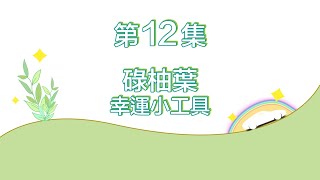 起運車 🎌🏎 《碌柚葉幸運小工具》第12集