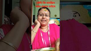 বৌদি কি বলছিল  আর শুনতে চাইবে 🤣🤣🤣🤣#youtubeshorts #funny