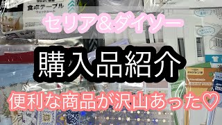 (100均)ダイソー＆セリア購入品紹介♡今回は便利グッズも沢山見つけたよ！