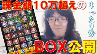 課金額10万超えのモンストボックスを軽～く公開!