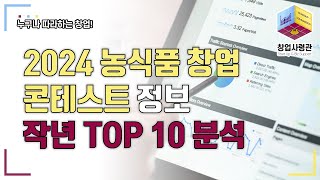 2024년 농식품 창업콘테스트 정보 및 준비요령(2023년 TOP 10 기업 분석 포함)