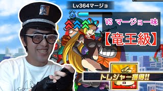 【ドラポ攻略動画】「タツノココラボ第２弾」 竜王級 VS　マージョ一味編