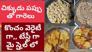 చిక్కుడు పప్పు తో గారెలు😋వింటే భారతం వినాలి-తింటే గారెలే తినాలి 😋😋chikkudu pappu tho garelu