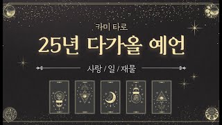 [타로/예언] 25년 나의 운의 흐름