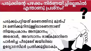 രാജ്കുമാറിന്റെ പോസ്റ്റ്മാർട്ടത്തിൽ ഗുരുതര പിഴവ്, മുറിവുകളുടെ പഴക്കം കണ്ടെത്തിയില്ല| Nedumkandam Raj