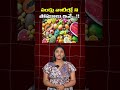 పండ్లు వాటిల్లో ని పోషకాలు ఇవే .. fruitbenefits healthandwellness tipsandtrick facts healthy