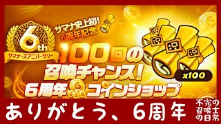 【サマナーズウォー】6周年は100連召喚【そして神イベダブル】