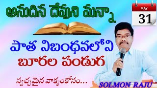 అనుదిన దేవుని మన్నా||Today's God word||31-05-23||బూరల పండుగ.