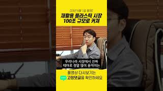 재활용 플라스틱 시장 100조 규모로 커져