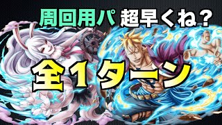 トレクル 超進化エネルのクリスタルスカル絶対集める これが安定周回パ Treasure Cruise