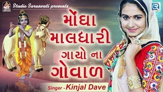 Kinjal Dave -Mongha Maldharina Gayona Goval | Krishna Janmastami Song | Latest Gujarati Dj Song 2017