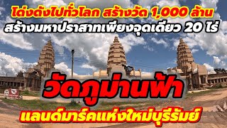 โด่งดังไปทั่วโลก!!วัดภูม่านฟ้าบุรีรัมย์ สร้างปราสาทหินทรายกว่าพันล้าน มหาปราสาทจุดเดียวเนื้อที่20ไร่