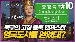 충북 맨체스터? 영국 도시를 얻다! - 문명6 새확장팩 몰려드는 폭풍 10화 (Civilization 6 Gathering Storm)