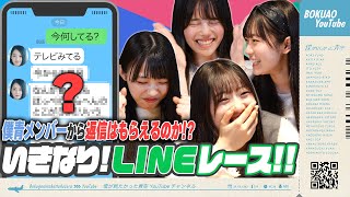 【大熱戦】僕青メンバーのプライベートが丸分かり！？いきなりLINEレース！