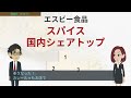 【就活生向けＮｏ１企業】調味料編 その１編（食品業界）