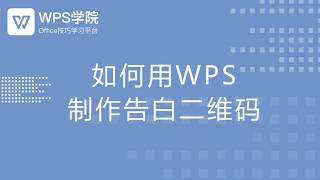 【word教程】如何用WPS制作告白二维码