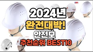 안전모 추천 2024년 역대급 인기제품TOP10