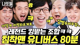 [#유퀴즈온더블럭] (80분) 침착맨과 민수들 80분 쇼츠로 정리했다!! 레전드 킹받는 침착맨 유니버스 모음.zip🗂