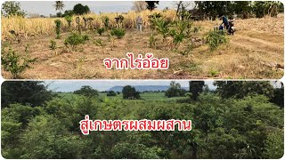 จากไร่อ้อยสู่เกษตรผสมผสานใช้เวลาเท่าไหร่??