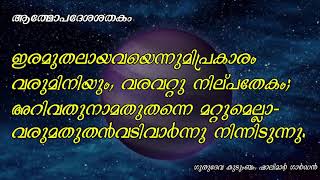 Athmopadesha Shathakam / ആത്മോപദേശശതകം ശ്ലോകം #  66