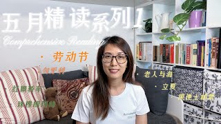 五月精读系列-Chinese Comprehensive Reading 001