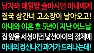 실화사연-남자와 매일밤 술마시던 아내에게 결국 상간녀 고소장이 날아오고! 아내와 이혼 후 5년이 지난 어느날 /노후/사연/오디오북/인생이야기