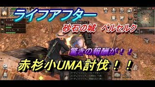 【ライフアフター】赤杉町　小UMAリベンジ討伐