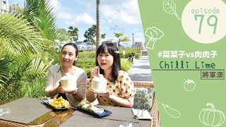 【#菜菜子vs肉肉子 ☆ 第79集：Chilli Lime】去將軍澳當去巴峇 東南亞餐廳推薦