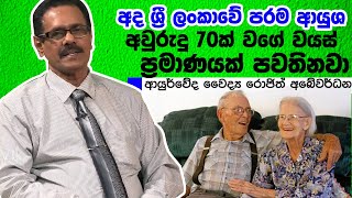 අද ශ්‍රී ලංකාවේ පරම ආයුශ අවුරුදු 70ක් වගේ වයස් ප්‍රමාණයක් පවතිනවා| Piyum Vila |01-08-2019|Siyatha TV