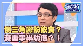 吃對澱粉 讓你減重事半功倍！《請你跟我這樣過》 EP1095 完整版 白雲 Ivy