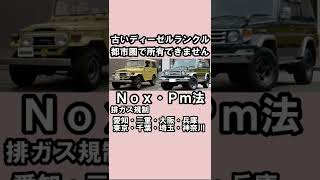 古いディーゼルのランクルは都市圏で所有できない。noxpm排ガス規制とは？#shorts #ランドクルーザー #ランクル #ランクルプラド #ランクル80 #ランクル70