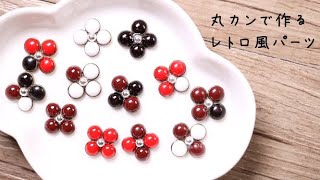 【レジン】丸カンで作る！レトロ風パーツの作り方✧How to make resin earrings【DIY】