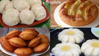 একই সাথে ভীষণ মজার ৪টি পিঠা রেসিপি|Bangladeshi pitha recipe Bangla|Teller pitha|chitoi pitha|Bangla